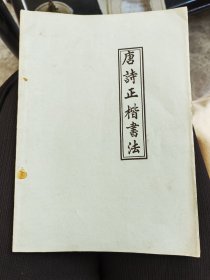 唐诗正楷书法（作者河北涿县岳川边崐）