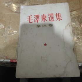 毛泽东第四卷