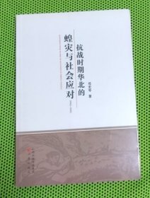 抗战时期华北的蝗灾与社会应对：1943-1945