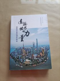 连接世界的力量：领袖企业的浦东样本