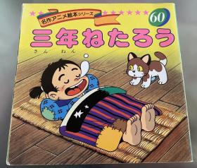 日语原版儿童平田昭吾90系列《三年睡太郎》A