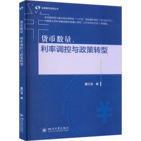 货币数量、利率调控与政策转型