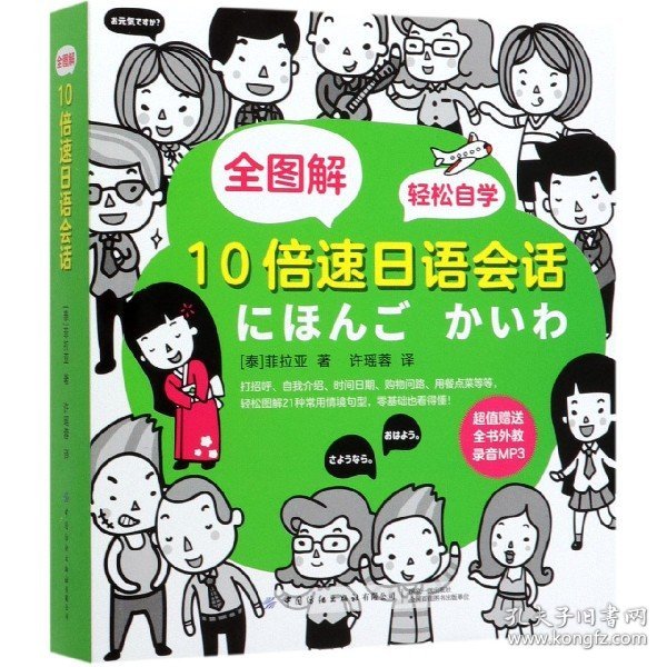 全图解 10倍速日语会话