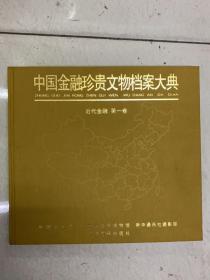 中国金融珍贵文物档案大典，近代金融第一卷