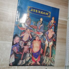 五百罗汉图略释