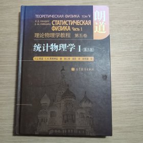 统计物理学 I 第五版