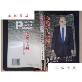 世界时装大师的品牌之道－皮尔・卡丹9787801061195