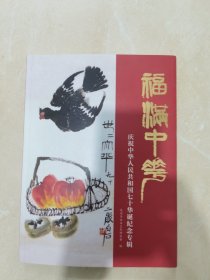 福满中华 庆祝中华人民共和国70华诞纪念专辑