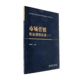 市场营销专业课程标准：一 9787568248464 修菊华主编 北京理工大学出版社