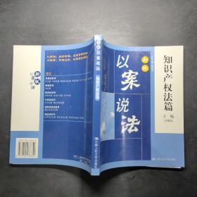 以案说法：知识产权法篇（新版）