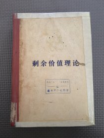 （精装）马克思剩余价值理论（资本论第四卷）第三册