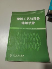 酿酒工艺与设备选用手册