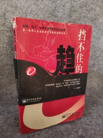 挡不住的趋势 9787121011962