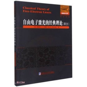 自由电子激光的经典理论(英文)/国外优秀物理著作原版系列