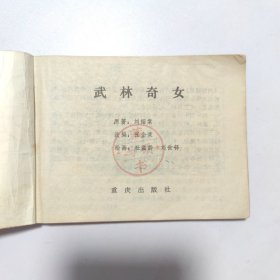 武林奇女:一版一印