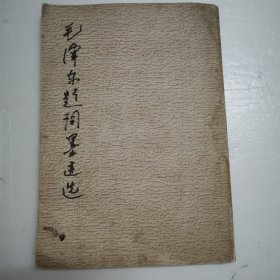 毛泽东题词墨迹选