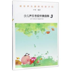 少儿声乐考级伴奏曲集3（适用于钢琴和电子键盘等乐器）