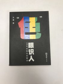 “色”眼识人：FPA 性格色彩密码解读