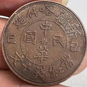 铜币十文新疆喀什造民国造