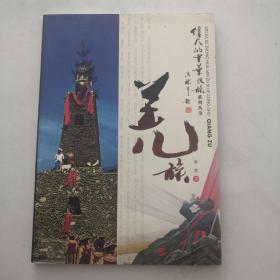 偉大的中華民族系列叢書(shū)—羌族 2010年一版一印  李貧簽名本    貨號(hào)F4