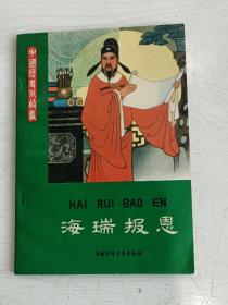 插图本 海瑞报恩 中国历史小故事【封面、插图:孟庆江】