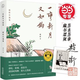 一弯新月又如钩：赵珩自选集（随书附送配乐朗诵音频；央视主持人刘芳菲推荐阅读）