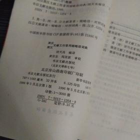 英汉俄汉文献工作常用缩略语词典