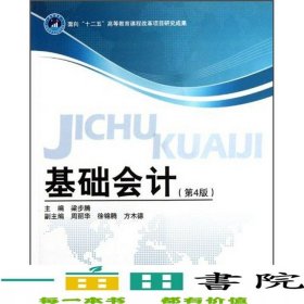 基礎會計含實訓材料第四4版梁步騰北京理工大學出9787564055127