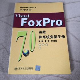 Visual FoxPro 7.0函数和系统变量手册