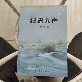 细流无声（签名本）