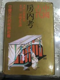 中国古代房内考-中国古代的性与社会 精装