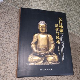 汉传佛像时代与风格【作者签名本】
