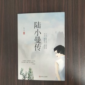 陆小曼传传人物传记书记录民国才女的一生女性心灵修养名人传记