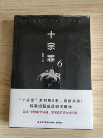 十宗罪6：本书根据真实案例改编而成。十宗罪系列第6季重磅回归（蜘蛛 2018作品）