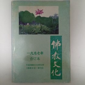 佛教文化 一九九七年 合订本