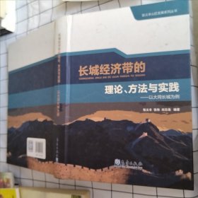 长城经济带的理论、方法与实践（轻微污渍）