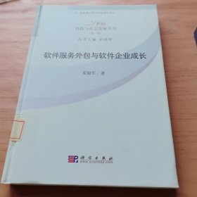 软件服务外包与软件企业成长
