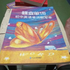 蝶变单词 初中英语单词默写本