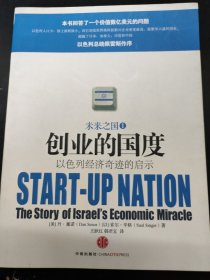 创业的国度：以色列经济奇迹的启示