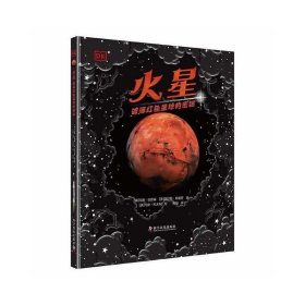 【买我！正版二手塑封】火星[英]肖娜·埃德森 / [英]贾尔斯·斯帕罗 / [英]马克·拉夫利科学普及出版社9787110104514