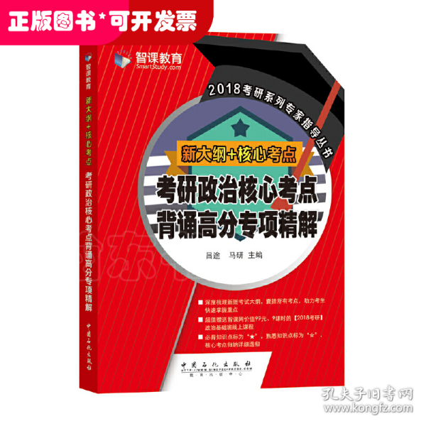 新大纲核心考点 考研政治核心考点背诵高分专项精解