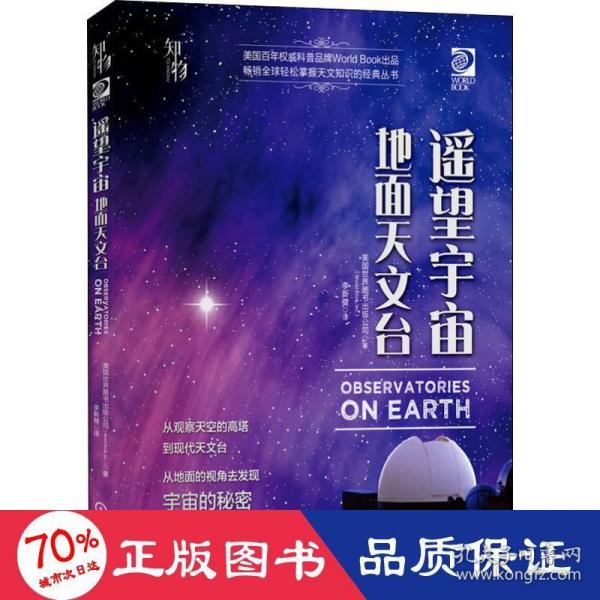 我的第一套天文书遥望宇宙：地面天文台