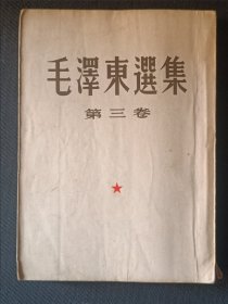 毛泽东选集 第三卷（1953年北京 1版长春1印）