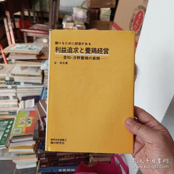 利益追求と養鶏経営 精装带护封大32开