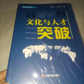 文化与人才突破，未拆封