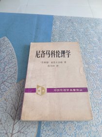 尼各马科伦理学