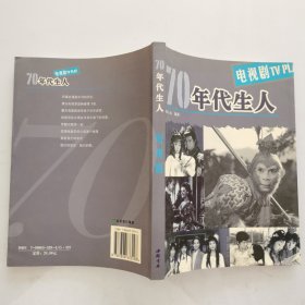 70年代生人·電視劇