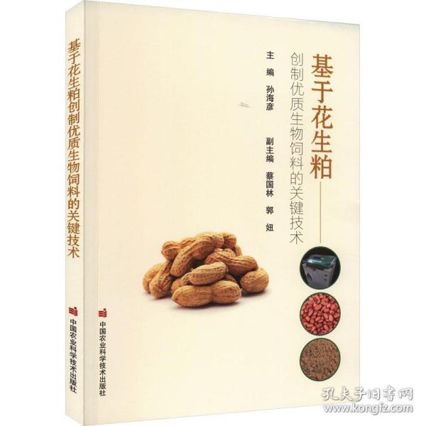 基于花生粕创制优质生物饲料的关键技术 农业科学  新华正版