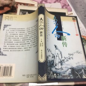 史记人物新传