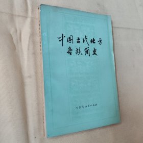 中国古代北方各族简史